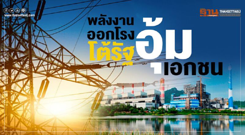พลังงานออกโรง โต้รัฐอุ้มเอกชน พลังงานออกโรง โต้รัฐอุ้มเอกชน