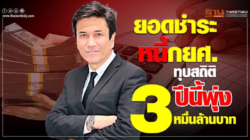 ยอดชำระหนี้กยศ. ทุบสถิติ ปีนี้พุ่ง 3 หมื่นล้านบาท ยอดชำระหนี้กยศ. ทุบสถิติ ปีนี้พุ่ง 3 หมื่นล้านบาท