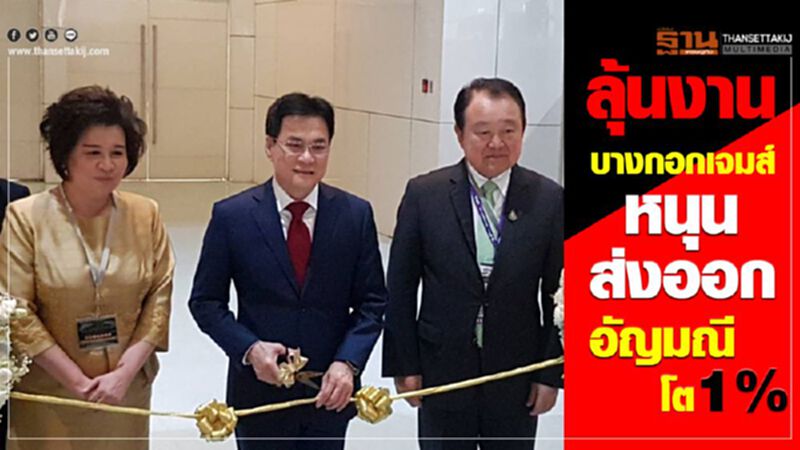 ลุ้นงานบางกอกเจมส์ หนุนส่งออกอัญมณีโต 1% ลุ้นงานบางกอกเจมส์ หนุนส่งออกอัญมณีโต 1%
