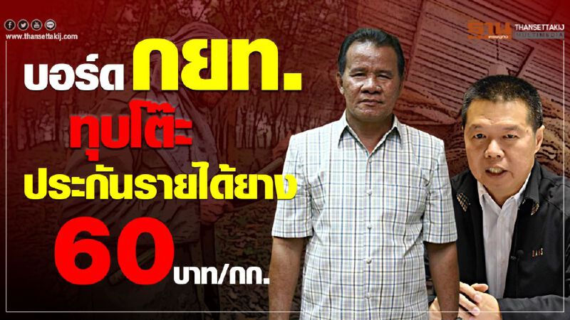 บอร์ด กยท.ทุบโต๊ะประกันรายได้ยาง 60บาท/กก.