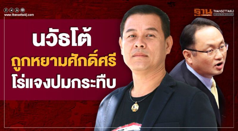 นวัธโต้ถูกหยามศักดิ์ศรี โร่แจงปมกระทืบ นวัธโต้ถูกหยามศักดิ์ศรี โร่แจงปมกระทืบ