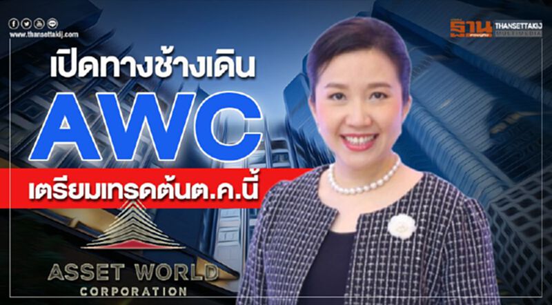 เปิดทางช้างเดิน 'AWC' เตรียมเทรดต้นต.ค.นี้ เปิดทางช้างเดิน 'AWC' เตรียมเทรดต้นต.ค.นี้