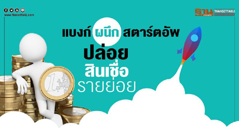 แบงก์ผนึกสตาร์ตอัพ ปล่อยสินเชื่อรายย่อย แบงก์ผนึกสตาร์ตอัพ ปล่อยสินเชื่อรายย่อย