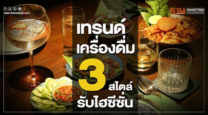 เทรนด์เครื่องดื่ม 3 สไตล์ รับไฮซีซั่น เทรนด์เครื่องดื่ม 3 สไตล์ รับไฮซีซั่น