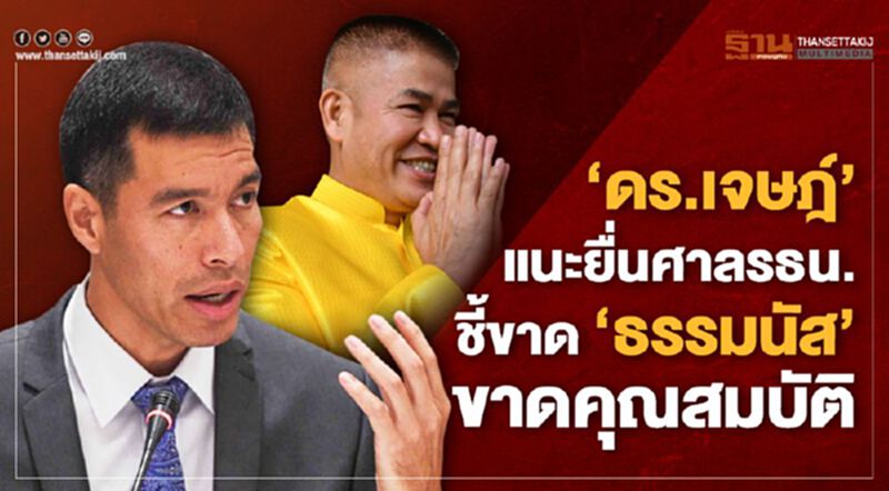 ‘ดร.เจษฎ์’ แนะยื่นศาลรธน.ชี้ขาด ‘ธรรมนัส’ ขาดคุณสมบัติ ‘ดร.เจษฎ์’ แนะยื่นศาลรธน.ชี้ขาด ‘ธรรมนัส’ ขาดคุณสมบัติ