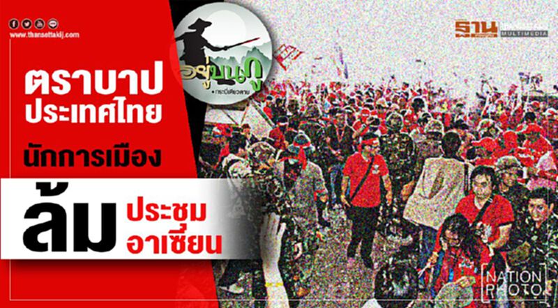 ตราบาปประเทศไทยฝันร้าย 10 ปีล้มประชุมอาเซียน ตราบาปประเทศไทยฝันร้าย 10 ปีล้มประชุมอาเซียน