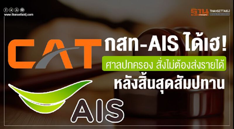 กสท-AIS ได้เฮ! ศาลปกครองกลางสั่งไม่ต้องส่งรายได้หลังสิ้นสุดสัมปทาน กสท-AIS ได้เฮ! ศาลปกครองกลางสั่งไม่ต้องส่งรายได้หลังสิ้นสุดสัมปทาน