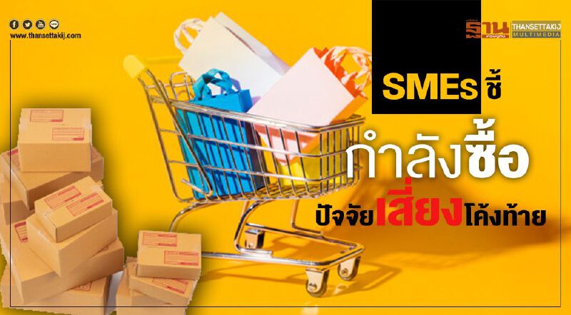 SMEs ชี้ กำลังซื้อ ปัจจัยเสี่ยงโค้งท้าย SMEs ชี้ กำลังซื้อ ปัจจัยเสี่ยงโค้งท้าย