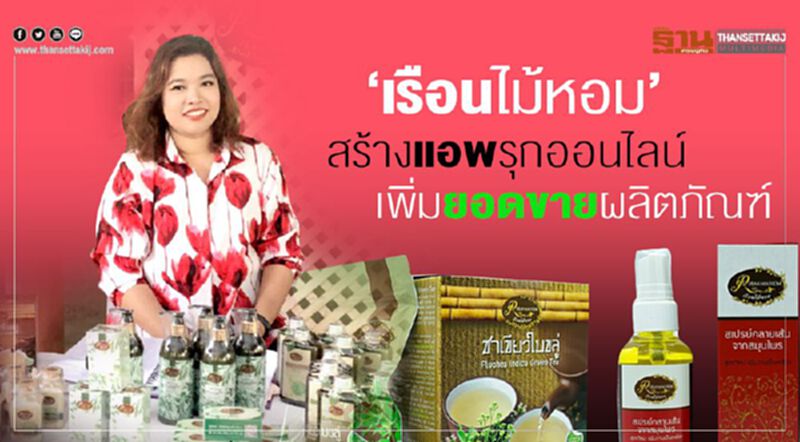 ‘เรือนไม้หอม’ สร้างแอพรุกออนไลน์ เพิ่มยอดขายผลิตภัณฑ์ ‘เรือนไม้หอม’ สร้างแอพรุกออนไลน์ เพิ่มยอดขายผลิตภัณฑ์