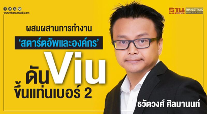 ผสมผสานการทำงาน ‘สตาร์ตอัพและองค์กร’ ดัน Viu ขึ้นแท่นเบอร์ 2 ผสมผสานการทำงาน ‘สตาร์ตอัพและองค์กร’ ดัน Viu ขึ้นแท่นเบอร์ 2