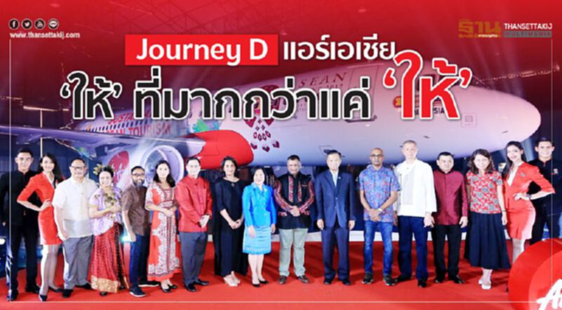 Journey D แอร์เอเชีย ‘ให้’ ที่มากกว่าแค่ ‘ให้’ Journey D แอร์เอเชีย ‘ให้’ ที่มากกว่าแค่ ‘ให้’