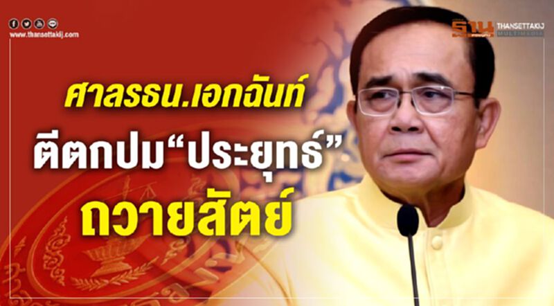 ศาลรธน.เอกฉันท์ตีตกปม“ประยุทธ์”ถวายสัตย์ ศาลรธน.เอกฉันท์ตีตกปม“ประยุทธ์”ถวายสัตย์