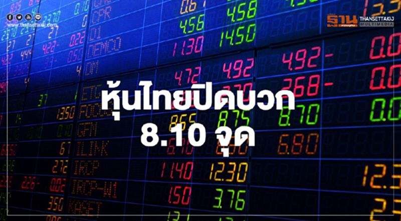 หุ้นไทยปิดบวก 8.10 จุด หุ้นไทยปิดบวก 8.10 จุด
