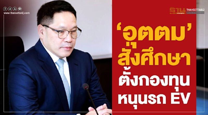 “อุตตม” สั่งศึกษาตั้งกองทุนหนุนรถ EV “อุตตม” สั่งศึกษาตั้งกองทุนหนุนรถ EV