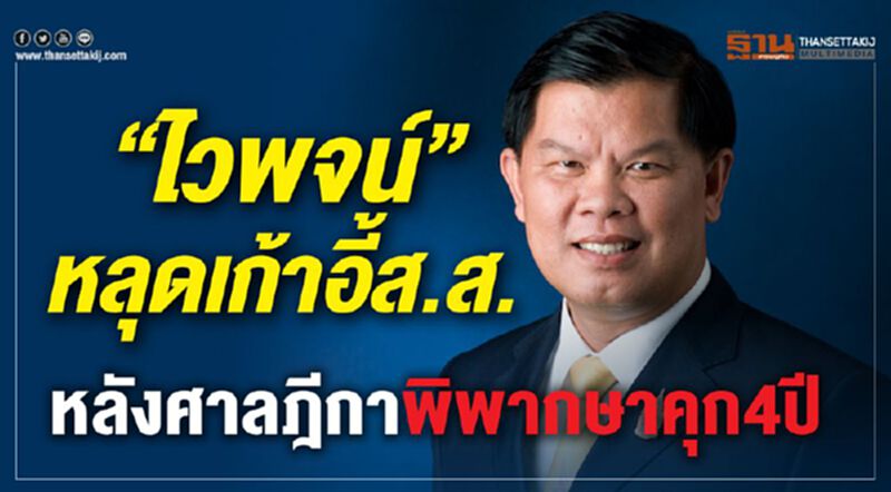 “ไวพจน์”หลุดเก้าอี้ส.ส. หลังศาลฎีกาพิพากษาคุก4ปี “ไวพจน์”หลุดเก้าอี้ส.ส. หลังศาลฎีกาพิพากษาคุก4ปี