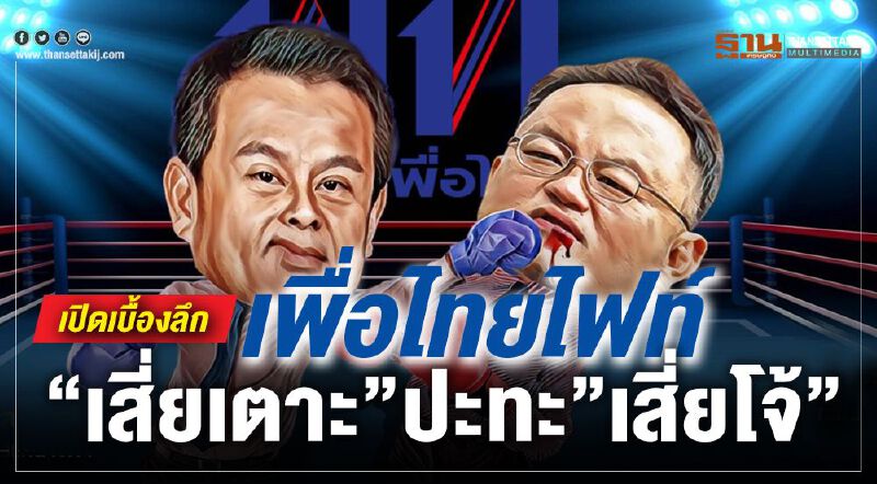 เปิดเบื้องลึกเพื่อไทยไฟท์“เสี่ยเตาะ”ปะทะ“เสี่ยโจ้”