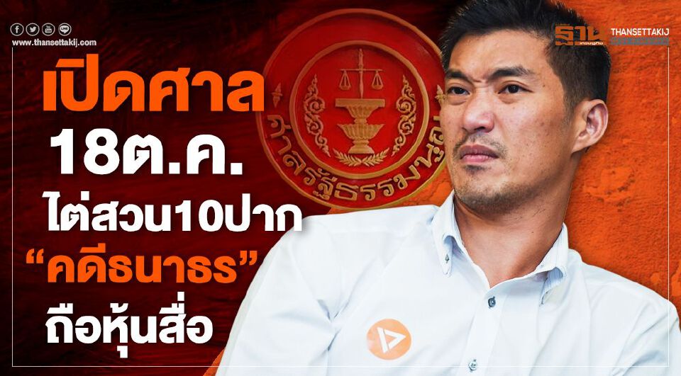 Big Story 20 พ.ย.62 ชี้ชะตา 'ธนาธร'