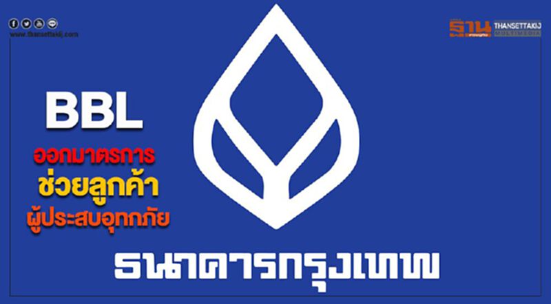 BBLออกมาตรการช่วยลูกค้าผู้ประสบอุทกภัย BBLออกมาตรการช่วยลูกค้าผู้ประสบอุทกภัย