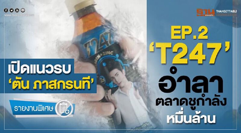 เปิดแนวรบ “ตัน ภาสกรนที” EP.2 " T247" อำลาตลาดชูกำลังหมื่นล้าน เปิดแนวรบ “ตัน ภาสกรนที” EP.2 " T247" อำลาตลาดชูกำลังหมื่นล้าน