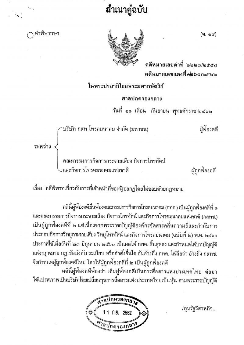 “กสทช.”เตรียมอุทธรณ์หลังศาลปกครองยกเลิกประกาศนำส่งรายได้หลังสิ้นสุดสัมปทาน
