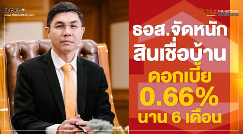 ธอส. จัดหนักสินเชื่อบ้าน ดอกเบี้ย 0.66% นาน 6 เดือน ธอส. จัดหนักสินเชื่อบ้าน ดอกเบี้ย 0.66% นาน 6 เดือน