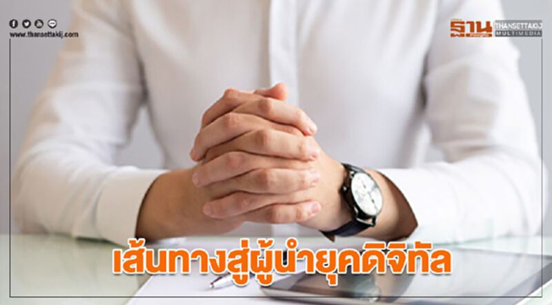 เส้นทางสู่ผู้นำยุคดิจิทัล เส้นทางสู่ผู้นำยุคดิจิทัล