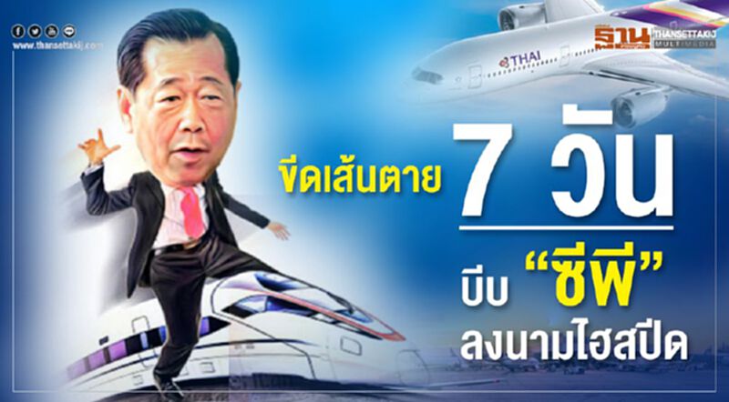 ขีดเส้นตาย 7 วัน บีบ"ซีพี"ลงนามไฮสปีด ขีดเส้นตาย 7 วัน บีบ"ซีพี"ลงนามไฮสปีด