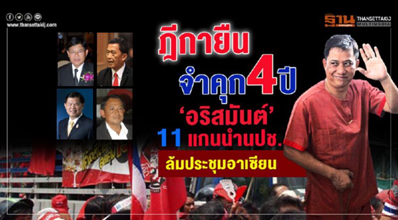 ฎีกายืนจำคุก4ปี"อริสมันต์-11แกนนำนปช."ล้มประชุมอาเซียน ฎีกายืนจำคุก4ปี"อริสมันต์-11แกนนำนปช."ล้มประชุมอาเซียน