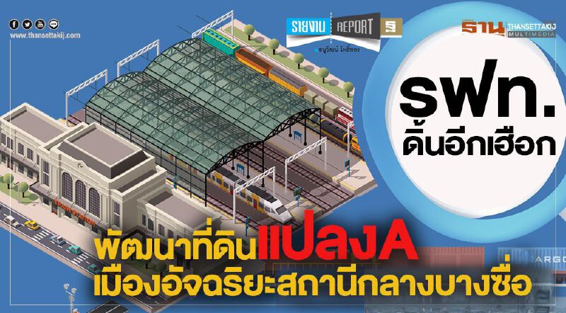 รฟท. ดิ้นอีกเฮือก พัฒนาที่ดินแปลงA เมืองอัจฉริยะ สถานีกลางบางซื่อ