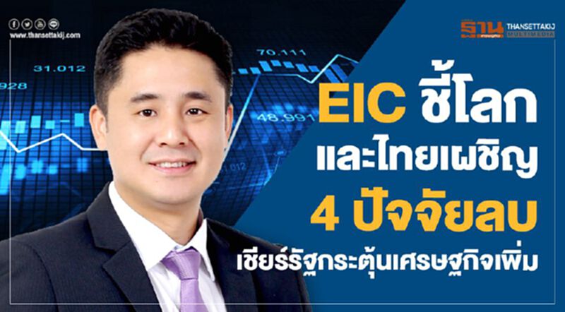 EIC ชี้โลกและไทยเผชิญ4ปัจจัยลบ เชียร์รัฐกระตุ้นเศรษฐกิจเพิ่ม EIC ชี้โลกและไทยเผชิญ4ปัจจัยลบ เชียร์รัฐกระตุ้นเศรษฐกิจเพิ่ม
