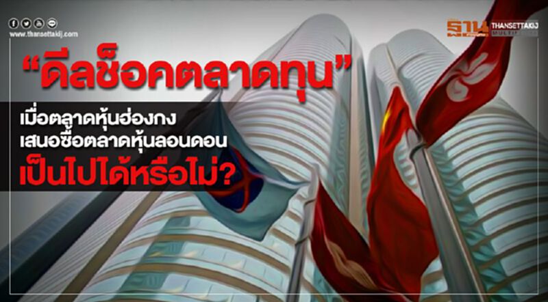 "ดีลช็อคตลาดทุน" เมื่อตลาดหุ้นฮ่องกงเสนอซื้อตลาดหุ้นลอนดอน เป็นไปได้หรือไม่? "ดีลช็อคตลาดทุน" เมื่อตลาดหุ้นฮ่องกงเสนอซื้อตลาดหุ้นลอนดอน เป็นไปได้หรือไม่?