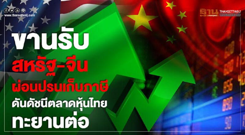 ขานรับสหรัฐ-จีนผ่อนปรนเก็บภาษี ดันดัชนีตลาดหุ้นไทยทะยานต่อ ขานรับสหรัฐ-จีนผ่อนปรนเก็บภาษี ดันดัชนีตลาดหุ้นไทยทะยานต่อ