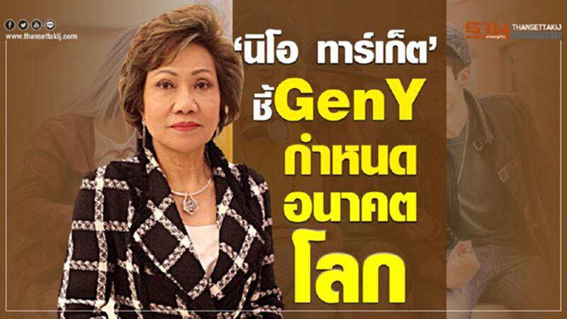 ‘นิโอ ทาร์เก็ต’ ชี้ Gen Y กำหนดอนาคตโลก ‘นิโอ ทาร์เก็ต’ ชี้ Gen Y กำหนดอนาคตโลก