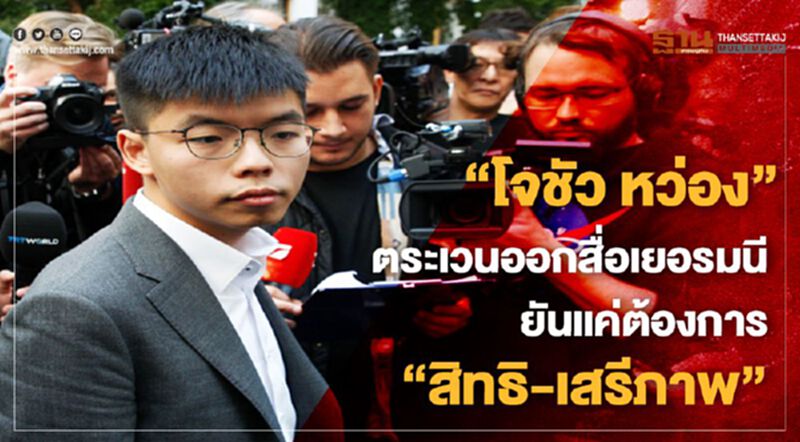 'โจชัว หว่อง'ตระเวนออกสื่อเยอรมนี ยันแค่ต้องการ'สิทธิ-เสรีภาพ' 'โจชัว หว่อง'ตระเวนออกสื่อเยอรมนี ยันแค่ต้องการ'สิทธิ-เสรีภาพ'