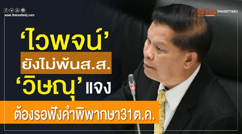 “ไวพจน์"ยังไม่พ้นส.ส. "วิษณุ"แจงต้องรอฟังคำพิพากษา31ต.ค. “ไวพจน์"ยังไม่พ้นส.ส. "วิษณุ"แจงต้องรอฟังคำพิพากษา31ต.ค.