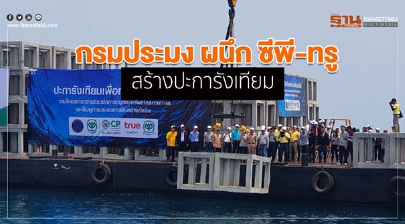 กรมประมงผนึกซีพี-ทรู สร้างปะการังเทียม กรมประมงผนึกซีพี-ทรู สร้างปะการังเทียม