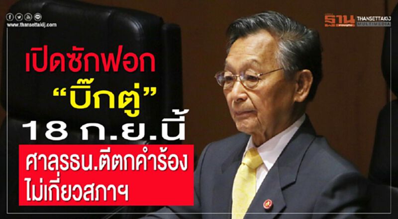 เปิดซักฟอก“บิ๊กตู่”18 ก.ย.นี้ ศาลรธน.ตีตกคำร้องไม่เกี่ยวสภาฯ เปิดซักฟอก“บิ๊กตู่”18 ก.ย.นี้ ศาลรธน.ตีตกคำร้องไม่เกี่ยวสภาฯ