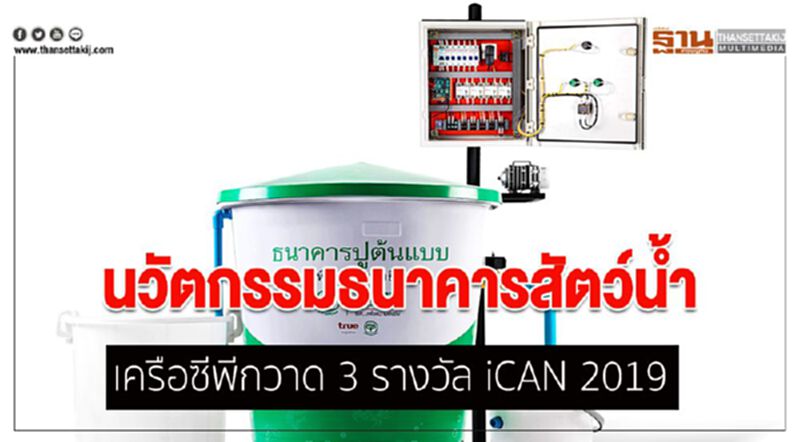 นวัตกรรมธนาคารสัตว์น้ำ เครือซีพีกวาด 3 รางวัล iCAN 2019 นวัตกรรมธนาคารสัตว์น้ำ เครือซีพีกวาด 3 รางวัล iCAN 2019