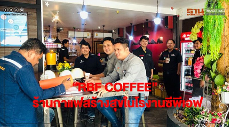 “RBF COFFEE” ร้านกาแฟสร้างสุขในโรงานซีพีเอฟ “RBF COFFEE” ร้านกาแฟสร้างสุขในโรงานซีพีเอฟ