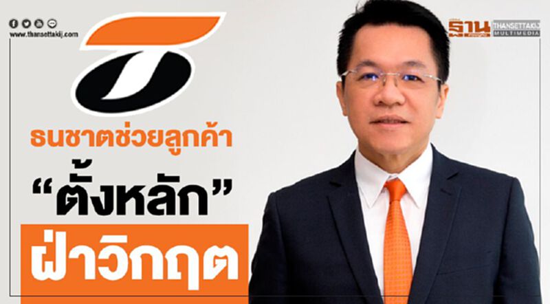 ธนชาตช่วยลูกค้า"ตั้งหลัก"ฝ่าวิกฤต ธนชาตช่วยลูกค้า"ตั้งหลัก"ฝ่าวิกฤต