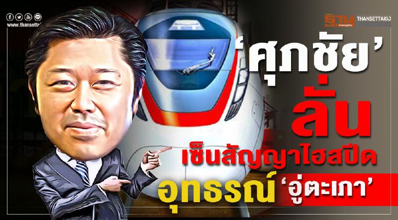 “ศุภชัย” ลั่นเซ็นสัญญาไฮสปีด อุทธรณ์”อู่ตะเภา” “ศุภชัย” ลั่นเซ็นสัญญาไฮสปีด อุทธรณ์”อู่ตะเภา”