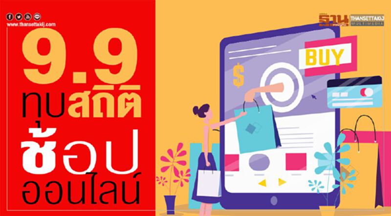 ทุบสถิติ ช้อปออนไลน์ ทุบสถิติ ช้อปออนไลน์