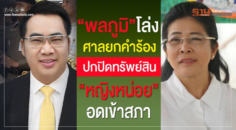 “พลภูมิ”โล่ง! ศาลยกคำร้องคดีปกปิดทรัพย์สิน “หญิงหน่อย”อดเข้าสภา “พลภูมิ”โล่ง! ศาลยกคำร้องคดีปกปิดทรัพย์สิน “หญิงหน่อย”อดเข้าสภา