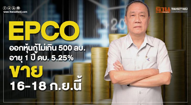 EPCO ออกหุ้นกู้ไม่เกิน 500 ลบ.อายุ 1 ปี ดบ. 5.25% ขาย 16-18 ก.ย.นี้ EPCO ออกหุ้นกู้ไม่เกิน 500 ลบ.อายุ 1 ปี ดบ. 5.25% ขาย 16-18 ก.ย.นี้