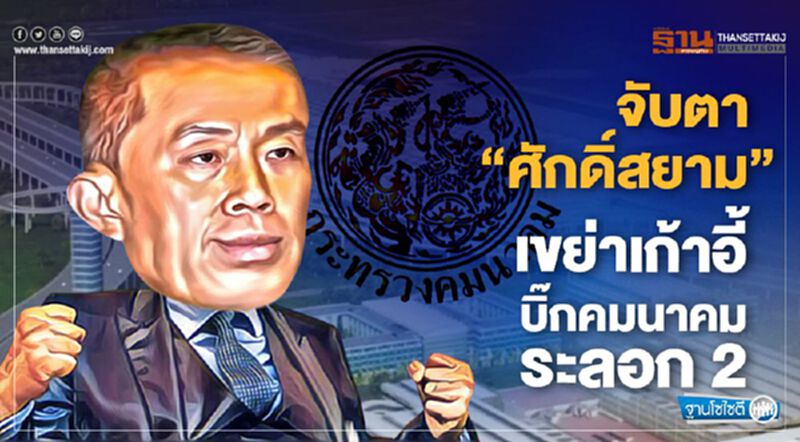 จับตา“ศักดิ์สยาม”เขย่าเก้าอี้บิ๊กคมนาคม ระลอก 2 จับตา“ศักดิ์สยาม”เขย่าเก้าอี้บิ๊กคมนาคม ระลอก 2