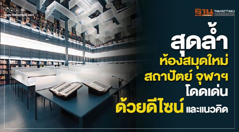 สุดล้ำห้องสมุดใหม่สถาปัตย์ จุฬาฯ โดดเด่นทั้งดีไซน์และแนวคิด สุดล้ำห้องสมุดใหม่สถาปัตย์ จุฬาฯ โดดเด่นทั้งดีไซน์และแนวคิด