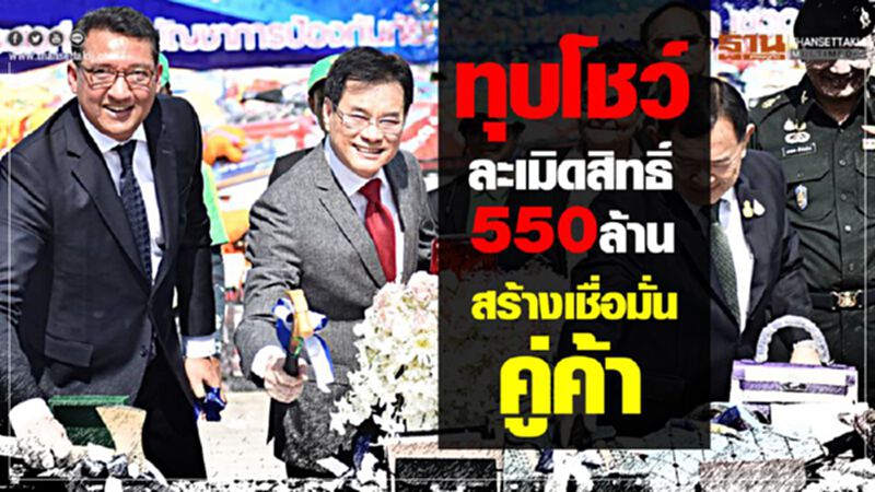ทุบโชว์ละเมิดสิทธิ์ 550 ล้าน สร้างเชื่่อมั่นคู่ค้า ทุบโชว์ละเมิดสิทธิ์ 550 ล้าน สร้างเชื่่อมั่นคู่ค้า