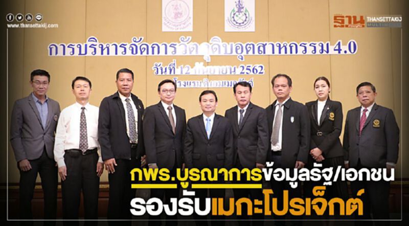 กพร.บูรณาการข้อมูลรัฐ/เอกชนรองรับเมกกะโปรเจค กพร.บูรณาการข้อมูลรัฐ/เอกชนรองรับเมกกะโปรเจค