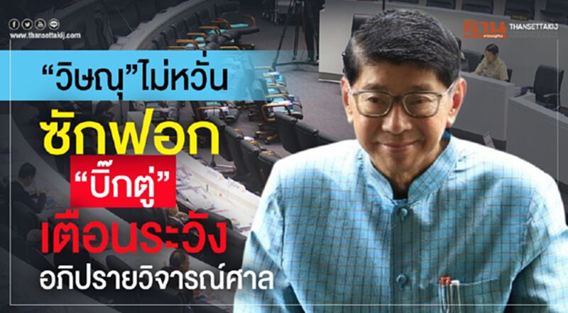 “วิษณุ”ไม่หวั่นซักฟอก“บิ๊กตู่” เตือนระวังอภิปรายวิจารณ์ศาล “วิษณุ”ไม่หวั่นซักฟอก“บิ๊กตู่” เตือนระวังอภิปรายวิจารณ์ศาล