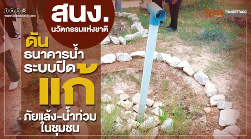 สนง.นวัตกรรมแห่งชาติ ดันธนาคารน้ำระบบปิด แก้ภัยแล้ง-น้ำท่วมในชุมชน สนง.นวัตกรรมแห่งชาติ ดันธนาคารน้ำระบบปิด แก้ภัยแล้ง-น้ำท่วมในชุมชน